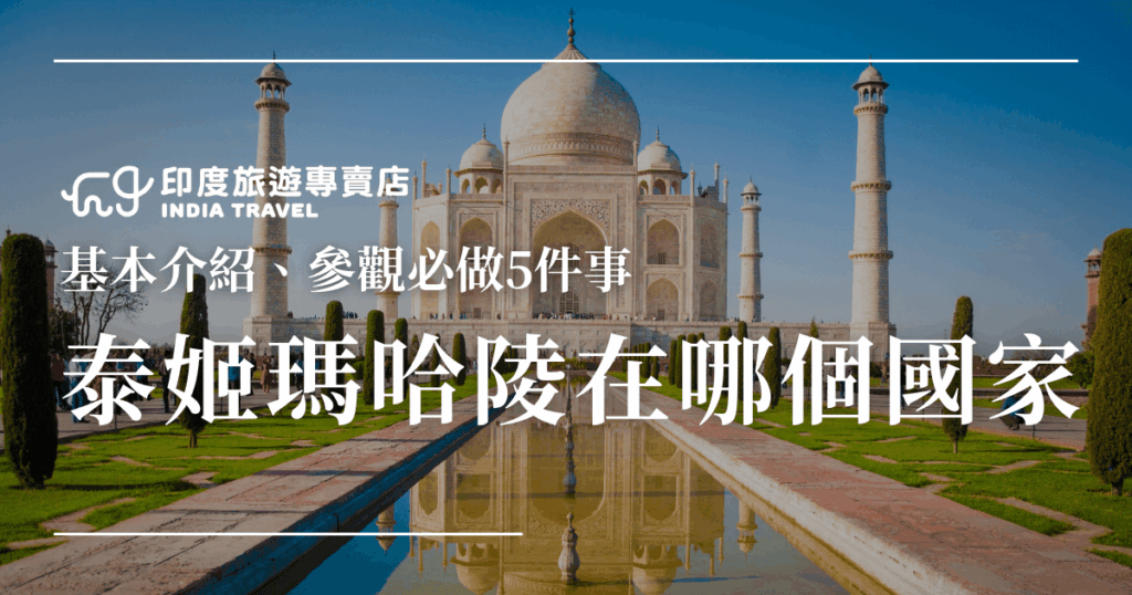 圖片中央呈現泰姬瑪哈陵正面的全景，白色大理石主體在藍天映襯下更加壯觀，前方水池映照出完整倒影，兩側綠意盎然的園林更增添莊嚴氛圍。畫面上方印有「印度旅遊專賣店」標誌，文字主題為「泰姬瑪哈陵在哪個國家」，並附上副標「基本介紹、參觀必做5件事」，突顯旅遊指南的資訊性與實用性。