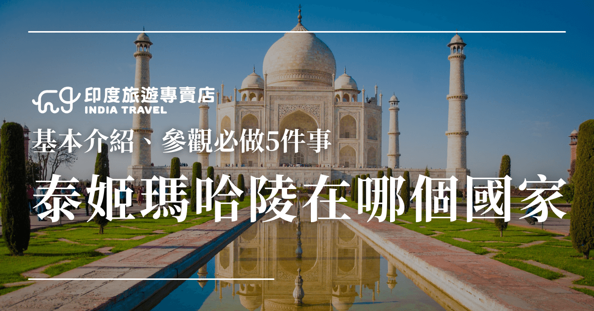 圖片中央呈現泰姬瑪哈陵正面的全景，白色大理石主體在藍天映襯下更加壯觀，前方水池映照出完整倒影，兩側綠意盎然的園林更增添莊嚴氛圍。畫面上方印有「印度旅遊專賣店」標誌，文字主題為「泰姬瑪哈陵在哪個國家」，並附上副標「基本介紹、參觀必做5件事」，突顯旅遊指南的資訊性與實用性。