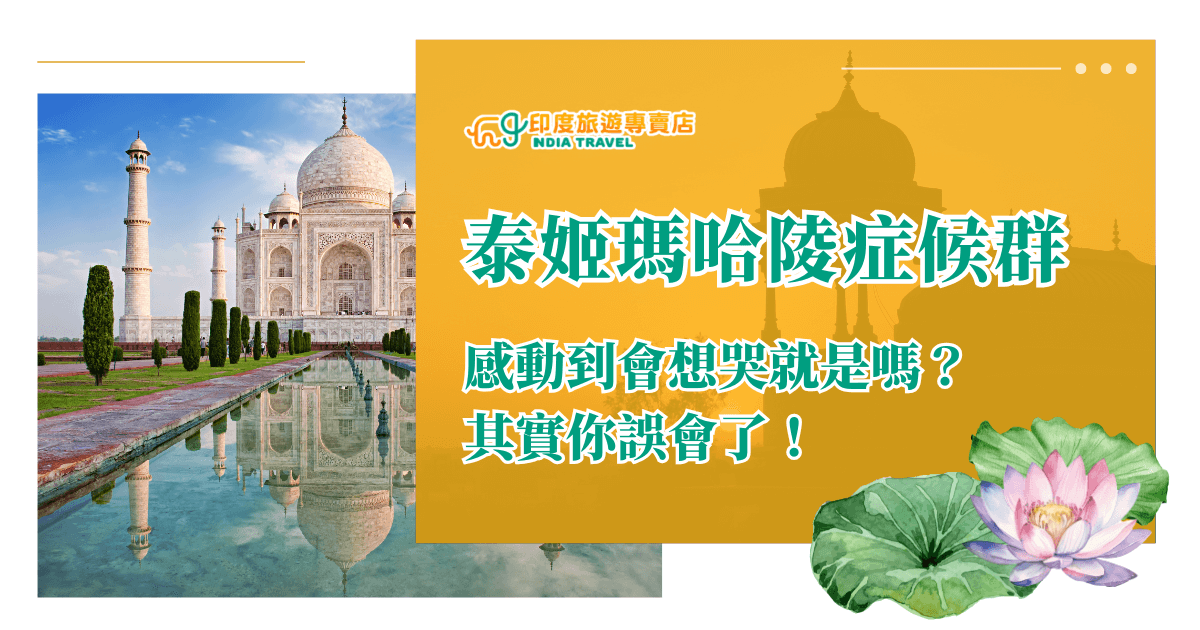 圖片左側展示印度著名的泰姬瑪哈陵，其白色大理石主體與倒映在水池中的景色相互呼應，襯托出莊嚴與浪漫氛圍。右側以橙色背景呈現文字主題「泰姬瑪哈陵症候群」，並加上副標「感動到會想哭就是嗎？其實你誤會了！」下方點綴蓮花插圖，象徵印度文化意涵。整體設計以旅遊與文化心理現象為主題，視覺鮮明而富有異國情調。