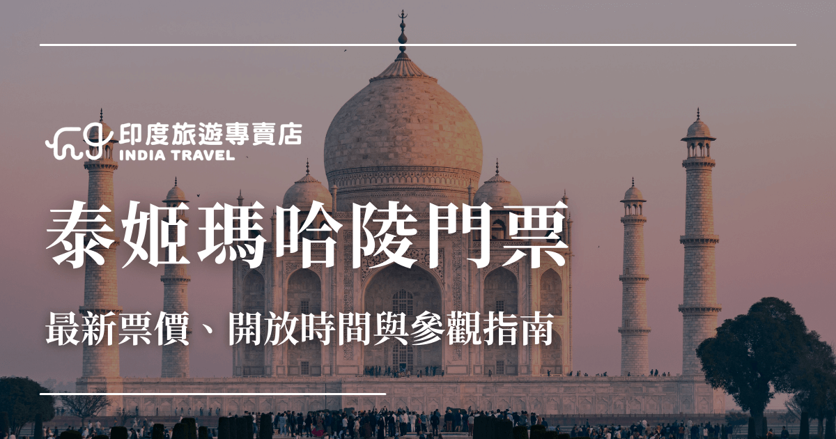 圖片中央呈現印度地標泰姬瑪哈陵的正面景觀，夕陽光線映照在白色大理石建築上，營造出柔和的粉橘色氛圍。前方可見遊客聚集於庭園與入口處，展現其作為熱門觀光景點的盛況。畫面右上角疊印標題「泰姬瑪哈陵門票」，並附有副標「最新票價、開放時間與參觀指南」，搭配「印度旅遊專賣店」標誌，整體強調實用資訊導向，適合旅遊攻略與行程規劃參考。
