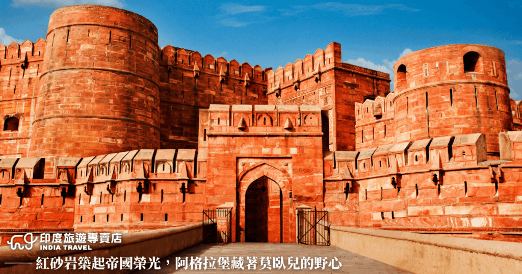 畫面展現位於印度阿格拉的阿格拉堡(Agra Fort),壯麗的紅砂岩城牆在陽光照射下泛出金紅色光澤,彰顯莫臥兒王朝的權力與榮耀。堡壘的高牆與城門設計嚴密,帶有濃厚的軍事防禦氣息,同時融合精美的伊斯蘭與印度建築細節。這座世界文化遺產不僅是歷史的見證,更承載著帝國興衰與王者野心的故事。