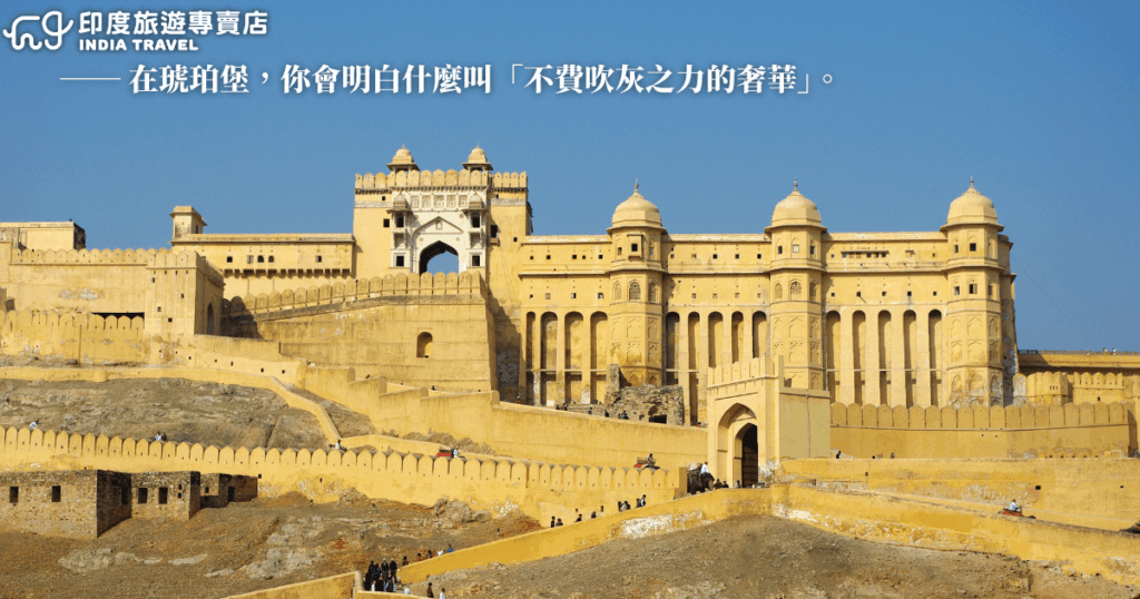 金黃色的琥珀堡(Amber Fort)坐落於印度齋浦爾的山坡上,城牆蜿蜒延伸,將整座宮殿環繞其中,展現皇家防禦與華麗建築的融合之美。圖片捕捉了藍天襯托下的壯麗全景,城門與層層石牆在陽光照射下閃耀暖色光澤,令人感受到「不費吹灰之力的奢華」。這裡曾是拉傑普特王朝的宮殿,如今仍保留著昔日的輝煌與歷史氣息。