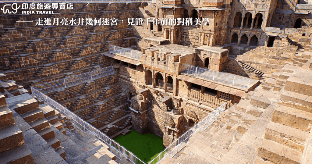 畫面呈現印度拉賈斯坦邦的月亮水井(Chand Baori),由無數層層交錯的石階組成,構築出宛如迷宮般的幾何圖案。石井中央仍保有水源,水面泛著綠色,四周的古老建築與拱門展現精緻的工藝細節。這座建於千年前的階梯井,融合了實用與藝術,象徵當地古代社會在水資源管理與建築美學上的智慧與成就。
