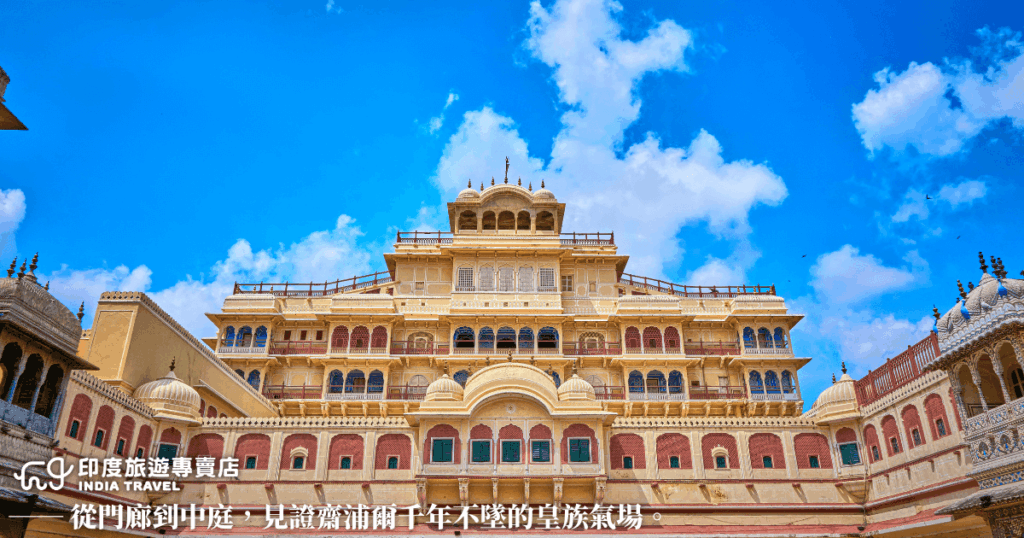 齋浦爾城市宮殿(City Palace, Jaipur)融合拉賈斯坦與莫臥兒建築風格,外牆以紅、粉、奶油白三色相間,展現華麗而典雅的氛圍。從宏偉的入口拱門走入宮殿庭院,層層樓閣與精緻窗飾構成壯觀景致。藍天映襯下,宮殿散發著歷經數百年仍不減的皇家氣度,見證齋浦爾昔日的王朝榮耀與繁盛。