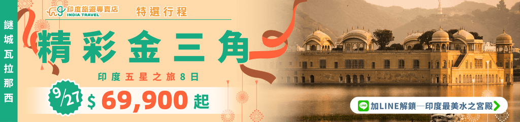 廣告橫幅以印度齋浦爾的水之宮殿（Jal Mahal）為背景，湖水倒映著金色宮殿，散發異國浪漫氣息。左側以綠色與橘色設計突顯行程名稱「精彩金三角」，並標註「印度五星之旅8日」與出發日期9月27日，價格自NT$69,900起。右下角附有LINE按鈕，引導觀眾了解更多水之宮殿資訊，整體設計融合傳統印度色彩與現代視覺風格，吸引旅遊愛好者目光。