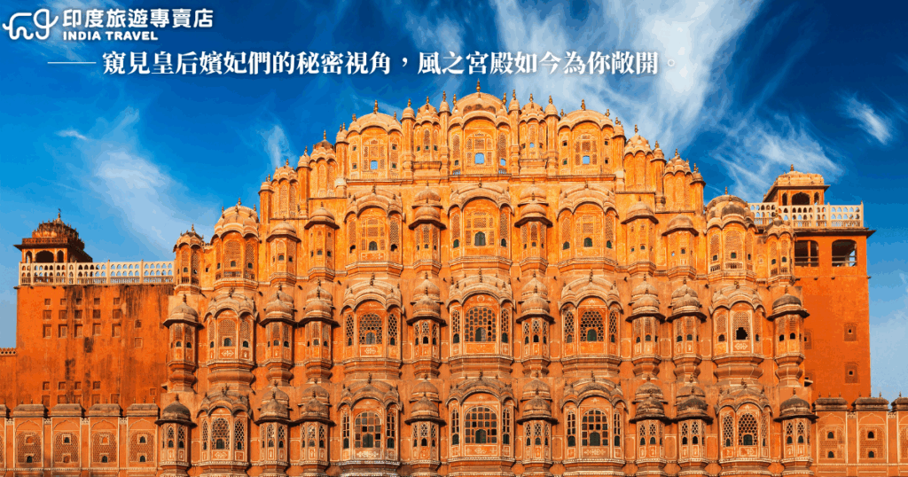 位於印度齋浦爾的風之宮殿(Hawa Mahal)以粉橘色砂岩建造,外觀宛如精緻的蜂巢,擁有953扇雕花窗戶。這些小窗與格柵設計,讓昔日皇后與嬪妃能在不被看見的情況下觀賞街景與節慶。陽光灑落在層層拱窗上,映照出溫暖的金橙色光澤,與藍天白雲形成鮮明對比,展現齋浦爾「粉紅之城」的浪漫與華麗。