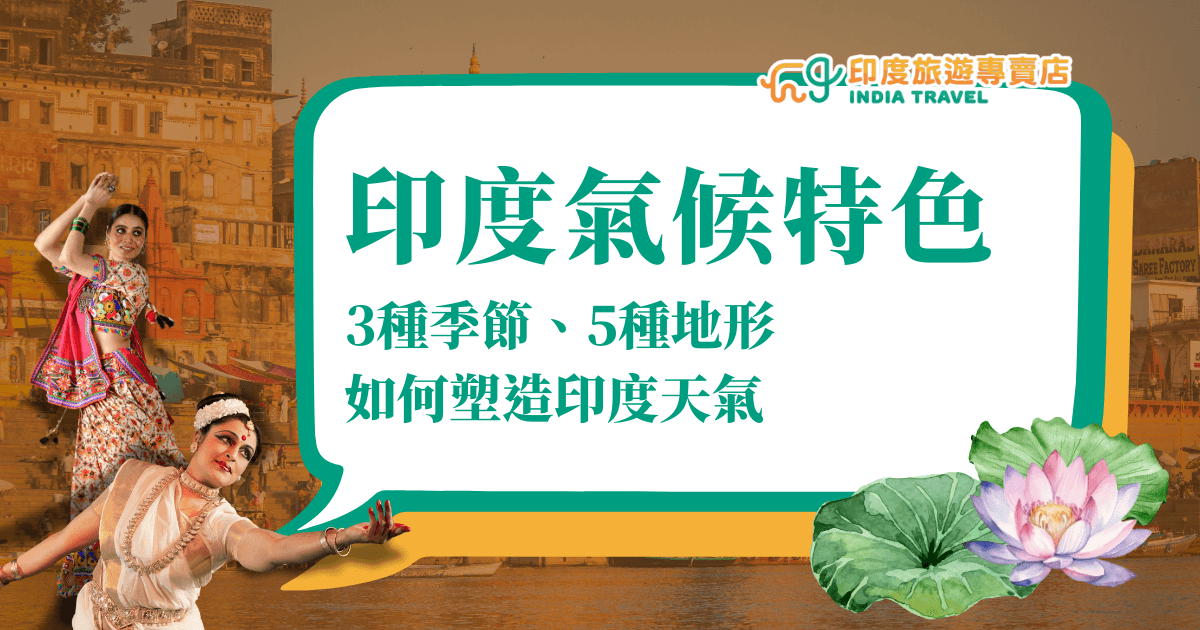畫面左側呈現兩位身穿傳統服飾的印度舞者，背景為瓦拉納西河岸的古老建築，右側白色對話框中以綠色字體標示「印度氣候特色」及「3種季節、5種地形如何塑造印度天氣」字樣，右下角點綴著蓮花與荷葉，營造文化與自然融合的氛圍。