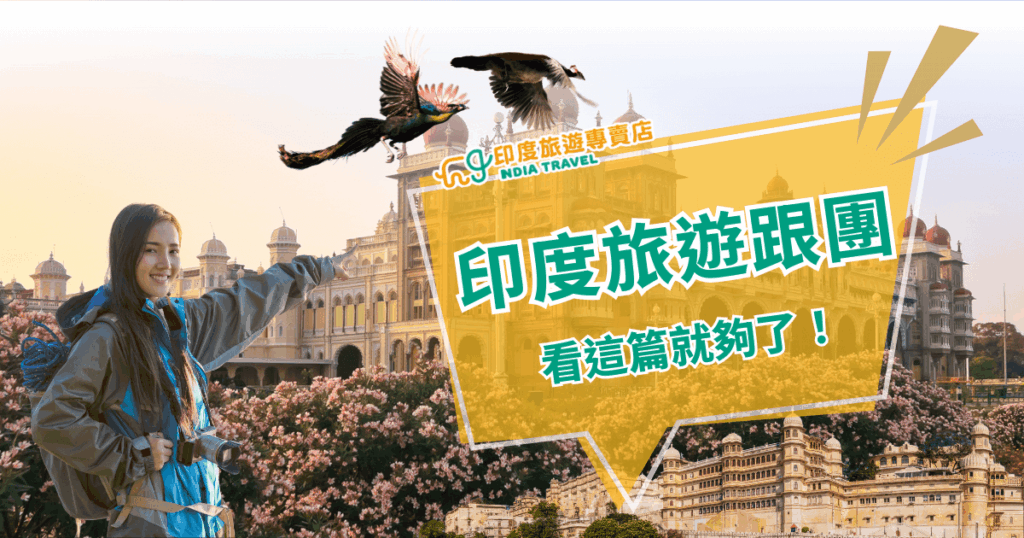 畫面中，一位手持相機的年輕旅人帶著笑容，背景是印度著名的皇宮建築，象徵文化與歷史的厚重感。空中飛翔的孔雀增添異國風情與自由氛圍，前景的盛開花海則點綴出鮮活的旅遊氣息。文字「印度旅遊跟團，看這篇就夠了！」凸顯文章核心，適合作為介紹印度跟團旅遊攻略的封面圖片。