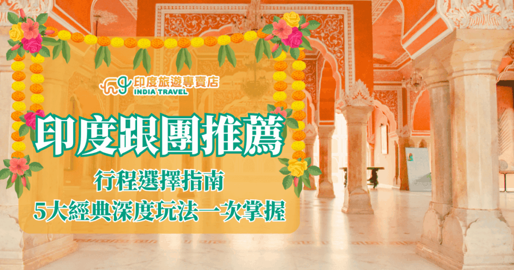 圖片中央以橙色背景搭配鮮豔的花環裝飾，呈現「印度跟團推薦」與「行程選擇指南，5大經典深度玩法一次掌握」的文字。背景為充滿印度傳統建築風格的宮殿式迴廊，橘紅色牆面與精緻白色雕花拱門相互映襯，散發濃厚異國氛圍，突顯印度文化的華麗與典雅，適合作為印度旅遊與行程介紹的視覺素材。