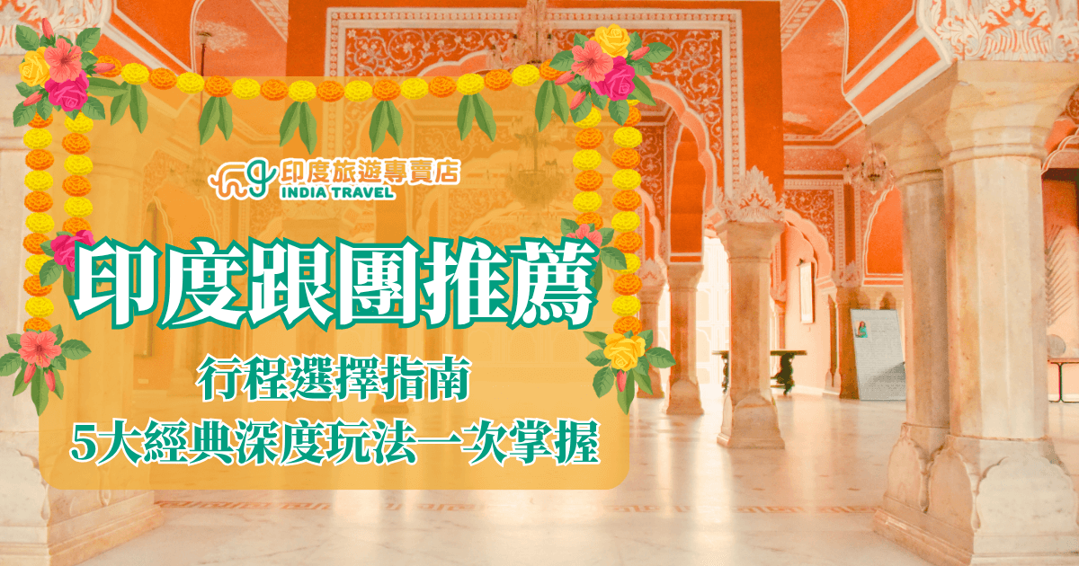 圖片中央以橙色背景搭配鮮豔的花環裝飾，呈現「印度跟團推薦」與「行程選擇指南，5大經典深度玩法一次掌握」的文字。背景為充滿印度傳統建築風格的宮殿式迴廊，橘紅色牆面與精緻白色雕花拱門相互映襯，散發濃厚異國氛圍，突顯印度文化的華麗與典雅，適合作為印度旅遊與行程介紹的視覺素材。