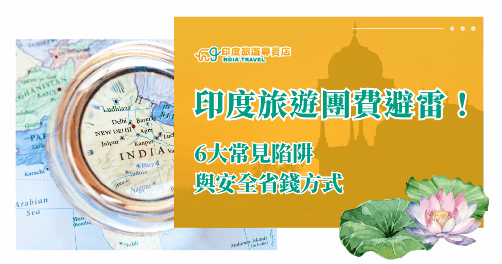 圖片左側以地圖與放大鏡聚焦印度地理位置，右側黃橙色背景上疊有印度地標剪影與「印度旅遊團費避雷！」醒目標題，下方輔以「6大常見陷阱與安全省錢方式」副標，右下角搭配盛開的蓮花插圖，傳達實用旅遊資訊與印度文化意象的結合。