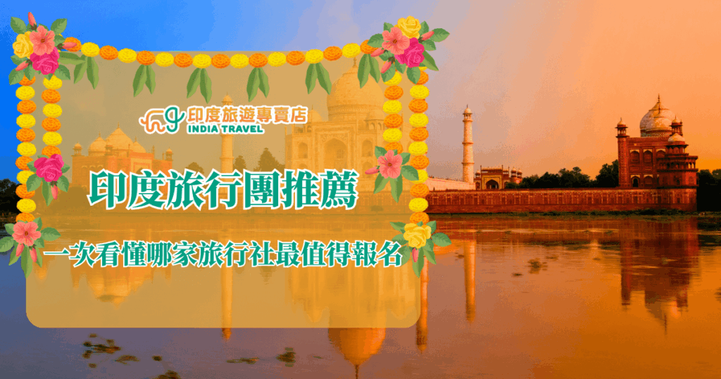 這張圖片以泰姬瑪哈陵（Taj Mahal）為背景，呈現夕陽餘暉下的印度建築美景，搭配湖面倒影增添畫面柔和感。前景以橘色花環、綠葉與花朵裝飾邊框，營造熱帶與傳統印度節慶氛圍。中央為文字主視覺「印度旅行團推薦」，搭配副標題「一次看懂哪家旅行社最值得報名」，用於引導讀者瞭解各家印度旅行社評比與行程選擇。適合作為介紹旅行團推薦比較文的首圖或社群宣傳圖。右上角標示「印度旅遊專賣店」LOGO。
