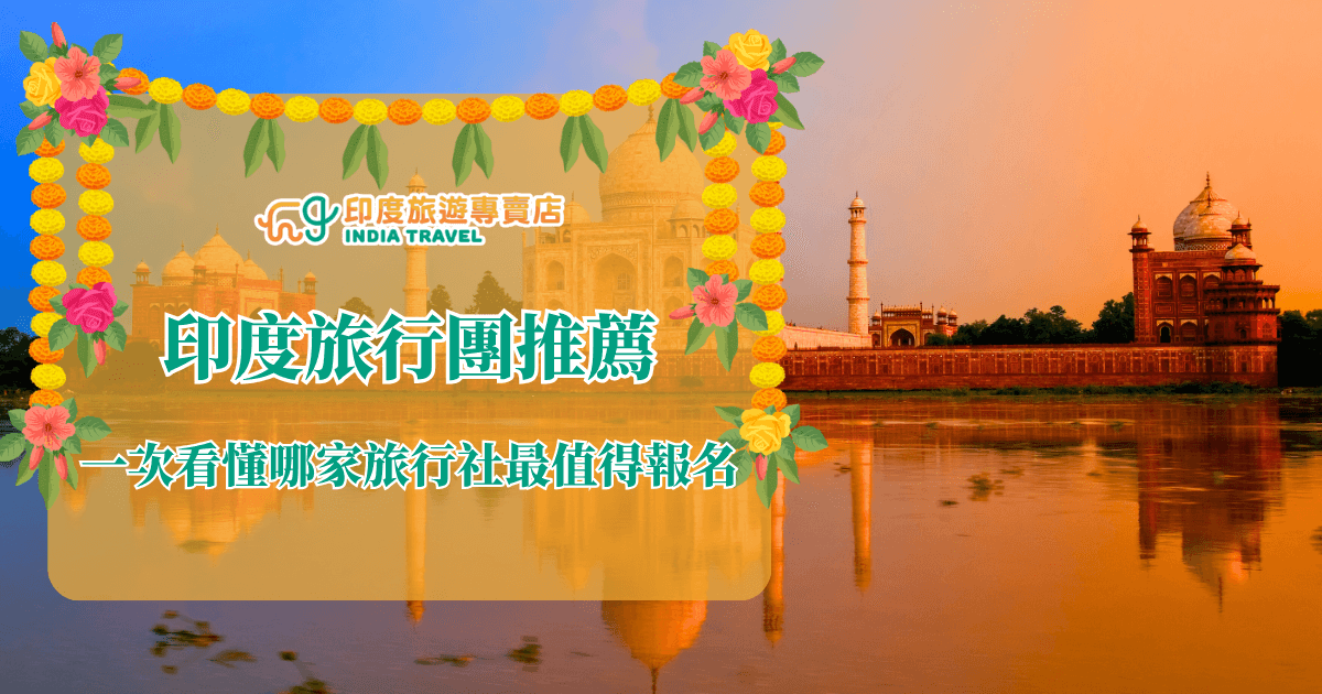 這張圖片以泰姬瑪哈陵（Taj Mahal）為背景，呈現夕陽餘暉下的印度建築美景，搭配湖面倒影增添畫面柔和感。前景以橘色花環、綠葉與花朵裝飾邊框，營造熱帶與傳統印度節慶氛圍。中央為文字主視覺「印度旅行團推薦」，搭配副標題「一次看懂哪家旅行社最值得報名」，用於引導讀者瞭解各家印度旅行社評比與行程選擇。適合作為介紹旅行團推薦比較文的首圖或社群宣傳圖。右上角標示「印度旅遊專賣店」LOGO。