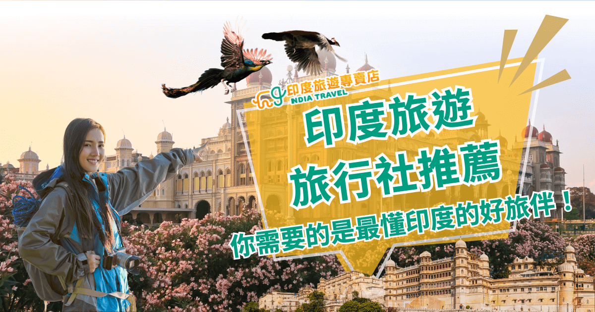 圖片背景為印度宮殿式建築，前景盛開的粉色花海增添浪漫氛圍。左側是一位身穿旅遊裝備的年輕女性，背著背包並手持相機，露出愉快笑容，象徵輕鬆旅遊體驗。上方有兩隻孔雀飛翔，呼應印度文化象徵。右側以黃色框線強調標語「印度旅遊旅行社推薦」，副標「你需要的是最懂印度的好旅伴！」，並搭配「印度旅遊專賣店」標誌，整體設計活潑且具吸引力，凸顯專業旅遊服務形象。