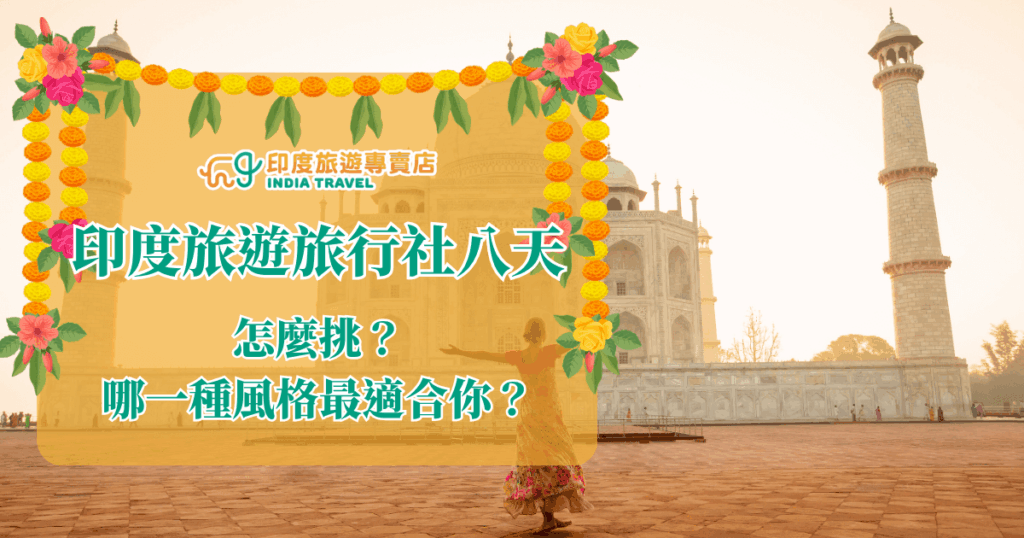 圖片以泰姬瑪哈陵為背景，搭配一位穿著傳統服飾的女性在前方張開雙臂，呈現出探索與自由的氛圍。主視覺框以金黃橘色包覆，四周點綴印度傳統花環與花卉，呈現節慶與溫馨感。中央以白綠字體標示標題與副標，傳達行程挑選指南的概念，適合用於介紹多元風格路線或行程比對文章。