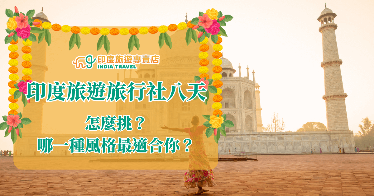 圖片以泰姬瑪哈陵為背景，搭配一位穿著傳統服飾的女性在前方張開雙臂，呈現出探索與自由的氛圍。主視覺框以金黃橘色包覆，四周點綴印度傳統花環與花卉，呈現節慶與溫馨感。中央以白綠字體標示標題與副標，傳達行程挑選指南的概念，適合用於介紹多元風格路線或行程比對文章。