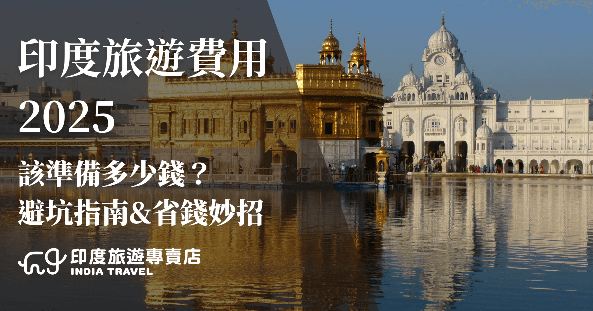 畫面右側呈現印度知名的金廟（Golden Temple）及白色宮殿建築，金碧輝煌的外觀在水面倒影中更加壯觀。左側以深色半透明背景覆蓋，搭配白色大字標示「印度旅遊費用2025 該準備多少錢？避坑指南＆省錢妙招」，下方附有「印度旅遊專賣店」標誌，傳遞專業與可信度，整體視覺結合文化氛圍與實用資訊。
