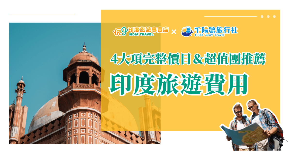 圖片左側呈現印度紅堡風格的圓頂與塔樓，象徵印度經典建築之美；右側以亮黃色背景搭配「4大項完整價目＆超值團推薦 印度旅遊費用」的醒目文字，並顯示「印度旅遊專賣店」與「千陽號旅行社」兩個品牌標誌。右下方有兩位背包客低頭看地圖的形象，傳遞計畫旅程與探索異國的氛圍，整體設計明亮、吸睛且富有旅遊氛圍。