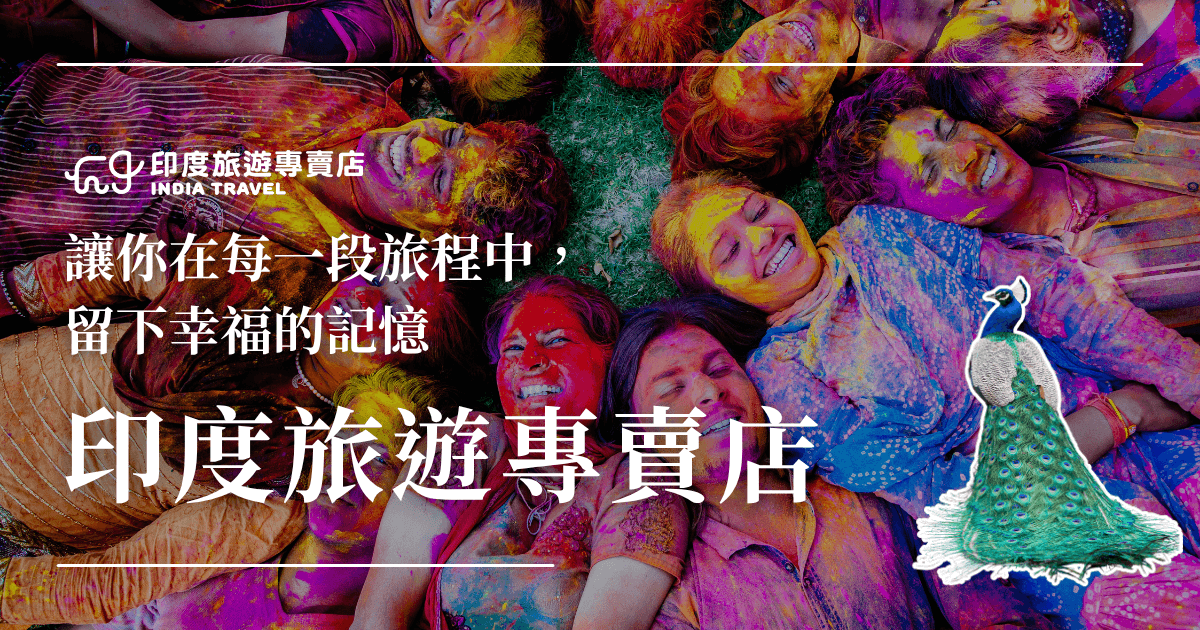 圖片中央是一群參加印度灑紅節（Holi Festival）的人們，臉上繽紛的顏料與燦爛的笑容，展現出濃厚的節慶氣氛與歡樂氛圍。上方文字寫著「讓你在每一段旅程中，留下幸福的記憶」，下方以大字標示「印度旅遊專賣店」。整體設計色彩飽滿、情緒熱烈，展現品牌親切與充滿活力的形象，適合作為主視覺形象圖或旅遊品牌宣傳橫幅。