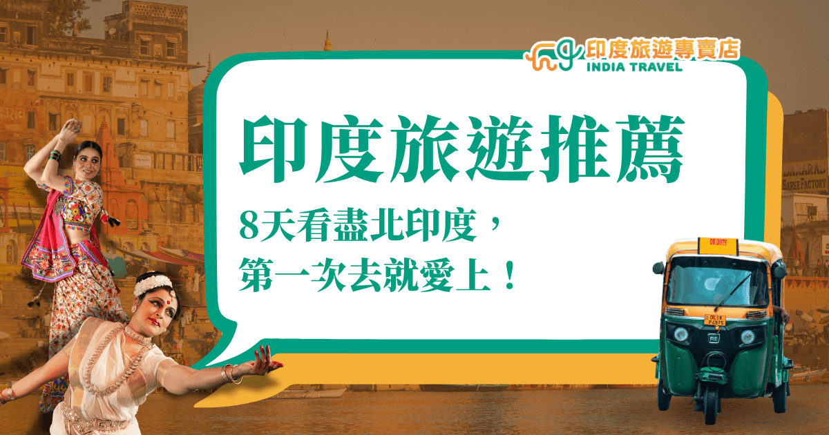 右側以白底綠框文字框呈現「印度旅遊推薦」與「8天看盡北印度，第一次去就愛上！」的標語，左側搭配穿著傳統服飾的印度舞者，右下角放置經典的綠黃三輪嘟嘟車（Auto Rickshaw）。背景為具有濃厚印度風情的河岸建築，營造鮮明的在地文化氛圍，讓觀者感受到熱鬧且充滿色彩的北印度旅遊魅力。