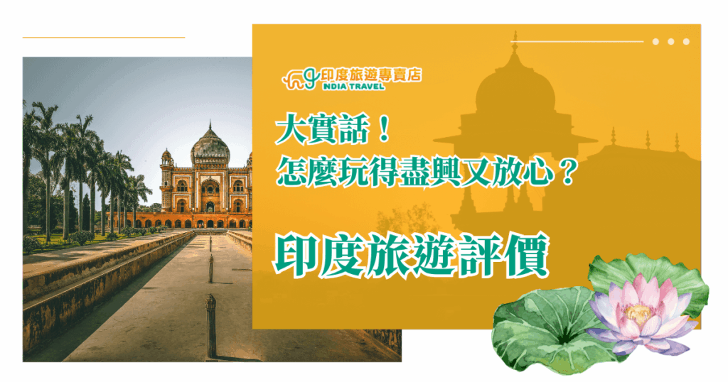 這張圖片左側為印度德里著名的宏偉古蹟「胡馬雍陵」（Humayun's Tomb），右側則以暖橘色漸層鋪底，搭配剪影風格的印度宮殿建築與文字「大實話！怎麼玩得盡興又放心？印度旅遊評價」。右下角妝點著手繪蓮花與荷葉，整體風格融合東方優雅與旅遊專業感，適合用於介紹旅遊評價或體驗心得的內文首圖。