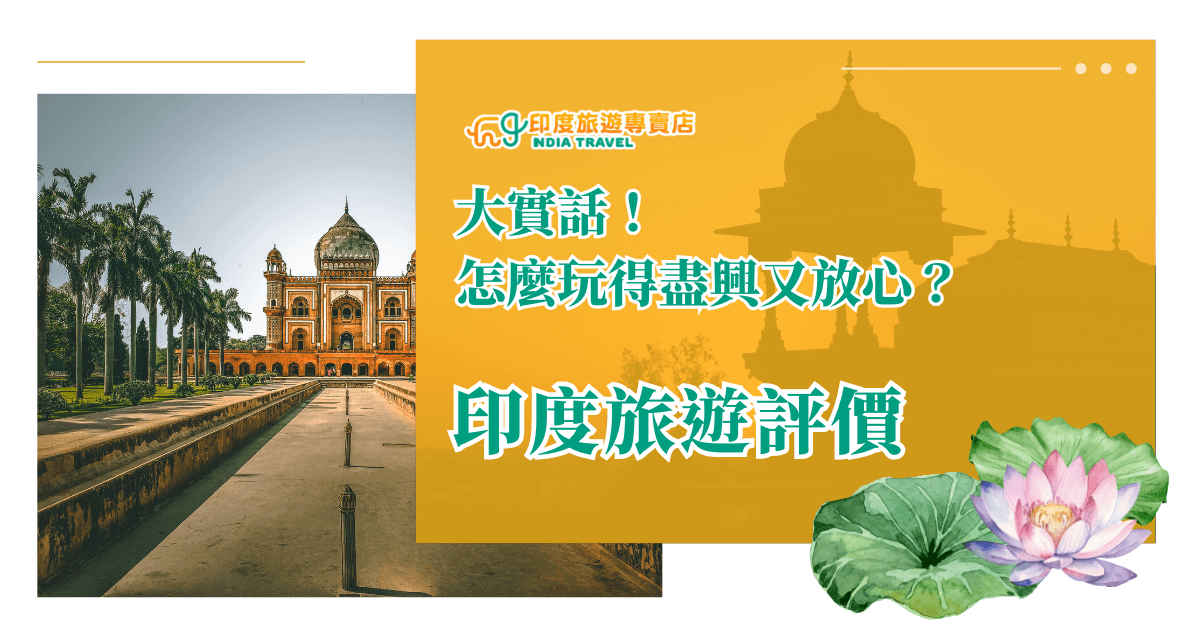 這張圖片左側為印度德里著名的宏偉古蹟「胡馬雍陵」（Humayun's Tomb），右側則以暖橘色漸層鋪底，搭配剪影風格的印度宮殿建築與文字「大實話！怎麼玩得盡興又放心？印度旅遊評價」。右下角妝點著手繪蓮花與荷葉，整體風格融合東方優雅與旅遊專業感，適合用於介紹旅遊評價或體驗心得的內文首圖。