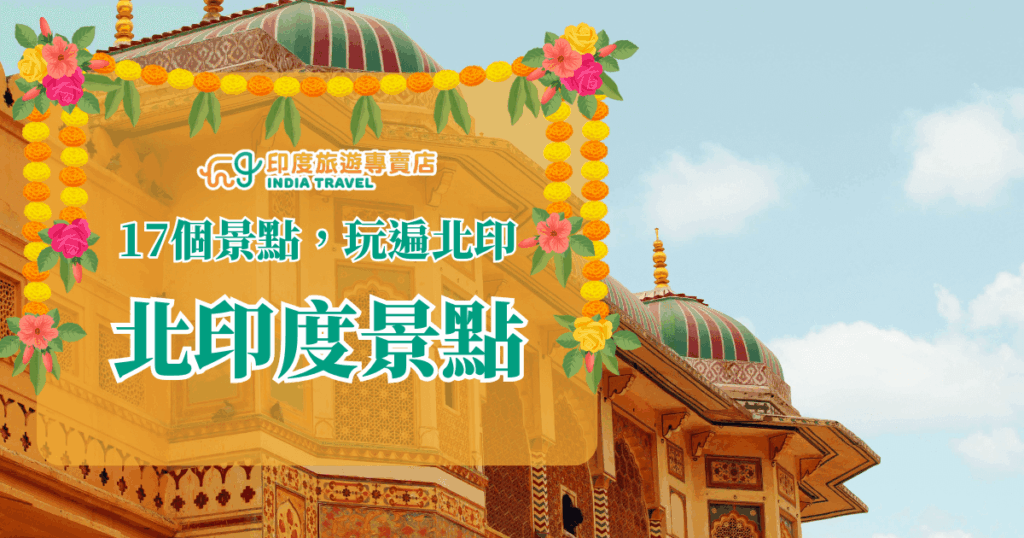 這張圖片以充滿印度風情的宮殿建築為背景，鮮豔的紅、綠、金色細節彰顯濃厚的拉賈斯坦風格，屋頂上典雅的圓頂與精緻雕飾象徵北印度的歷史與文化底蘊。前景的花環與花卉點綴，增添節慶與歡迎的氛圍，文字「17個景點，玩遍北印」清楚傳達主題，適合作為北印度旅遊文章或行程介紹的首圖。