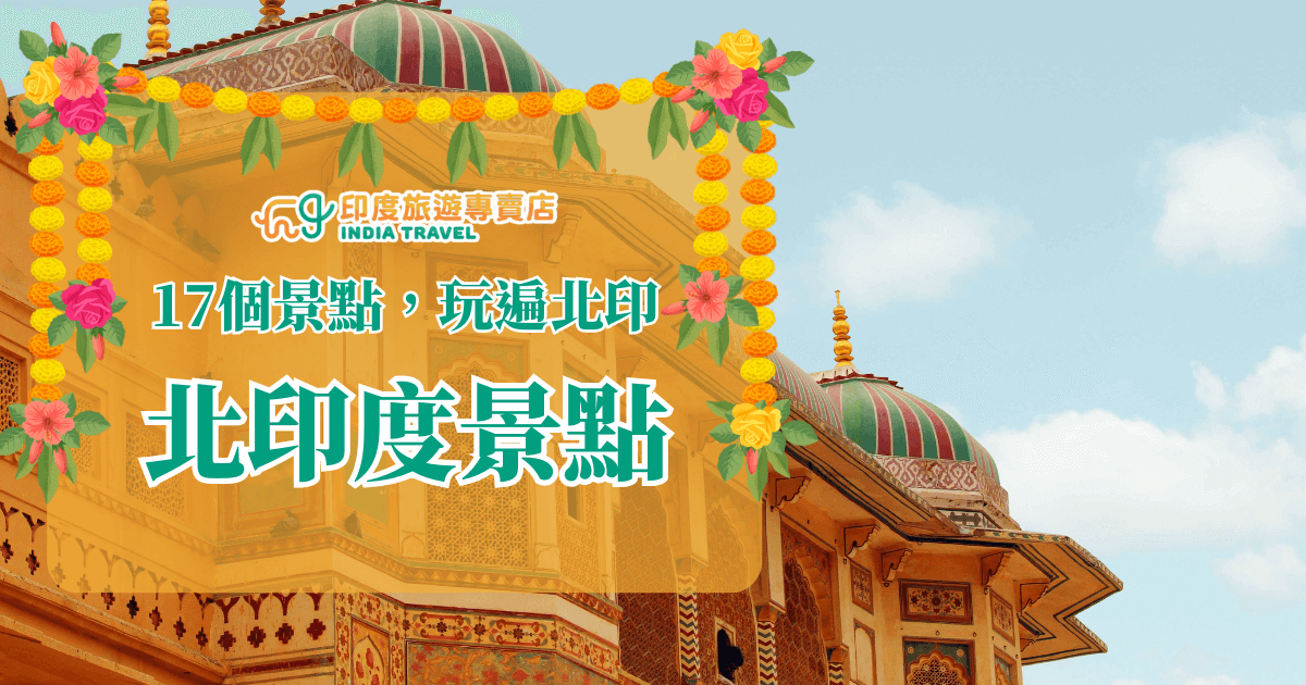 這張圖片以充滿印度風情的宮殿建築為背景，鮮豔的紅、綠、金色細節彰顯濃厚的拉賈斯坦風格，屋頂上典雅的圓頂與精緻雕飾象徵北印度的歷史與文化底蘊。前景的花環與花卉點綴，增添節慶與歡迎的氛圍，文字「17個景點，玩遍北印」清楚傳達主題，適合作為北印度旅遊文章或行程介紹的首圖。