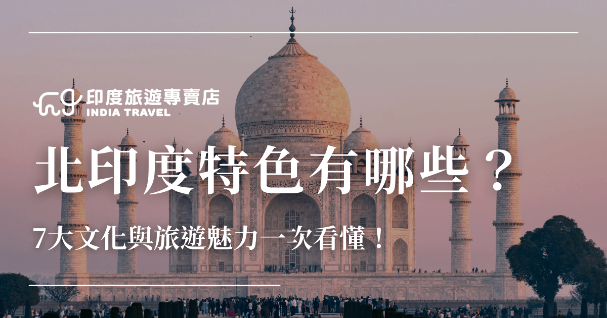 以夕陽下的泰姬瑪哈陵（Taj Mahal）為背景，前景可見來往遊客，建築被暖色光線照亮，營造浪漫與神聖的氛圍。圖片文字突顯「北印度特色有哪些？」及「7大文化與旅遊魅力一次看懂」，傳遞濃厚的印度文化底蘊與觀光吸引力。