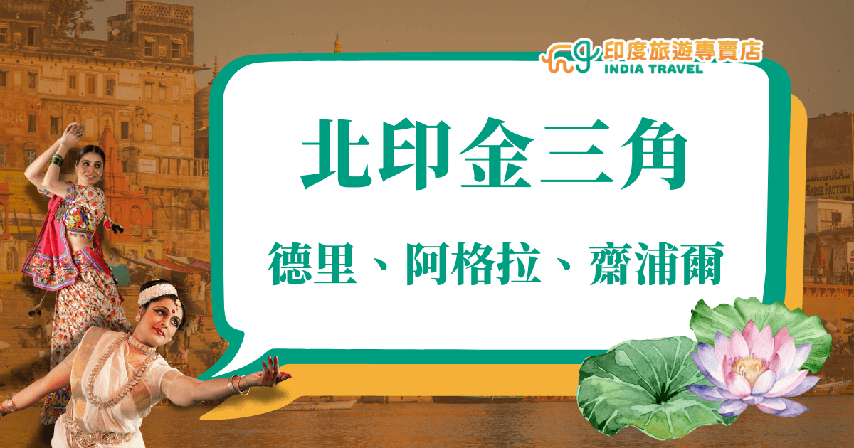 以印度德里、阿格拉、齋浦爾為主題的北印金三角旅遊封面圖，背景呈現印度河岸古城建築與文化氛圍，前景有兩位身著傳統舞蹈服飾的印度舞者與粉色蓮花點綴，整體色調融合溫暖的金橙與清新的綠色，傳遞濃厚的印度文化與旅遊魅力。