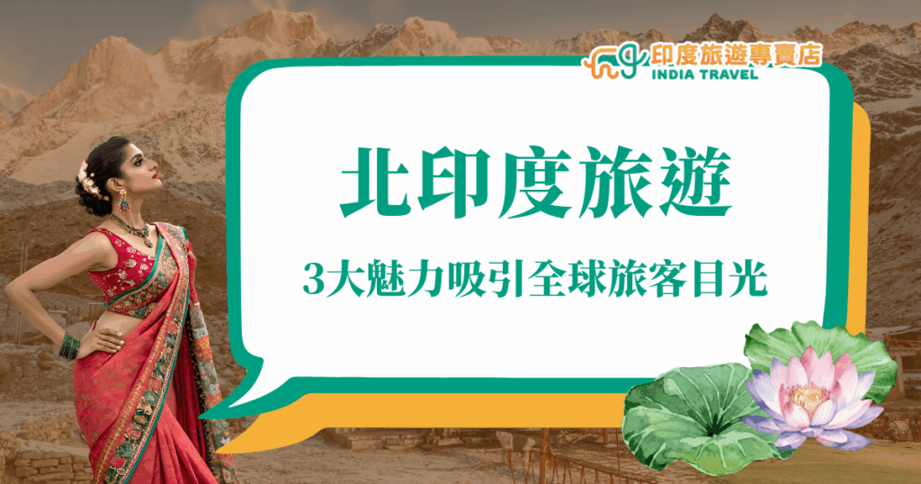 圖片背景為北印度壯麗的山脈與村落景色，左側是一位身著傳統紅色紗麗的印度女子，展現優雅姿態與濃厚文化氛圍。右側以白底綠框對話框呈現「北印度旅遊」及「3大魅力吸引全球旅客目光」字樣，搭配右下角的粉色蓮花與綠葉插圖，營造濃厚異國情調與旅遊氛圍。