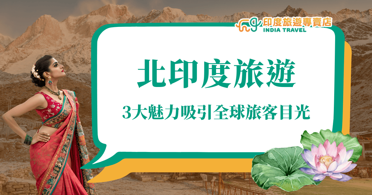 圖片背景為北印度壯麗的山脈與村落景色，左側是一位身著傳統紅色紗麗的印度女子，展現優雅姿態與濃厚文化氛圍。右側以白底綠框對話框呈現「北印度旅遊」及「3大魅力吸引全球旅客目光」字樣，搭配右下角的粉色蓮花與綠葉插圖，營造濃厚異國情調與旅遊氛圍。