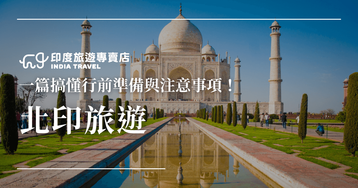 圖片以世界七大奇蹟之一的泰姬瑪哈陵（Taj Mahal）為主體，藍天白雲襯托出潔白大理石的壯麗建築，倒影映照在前方的水池中，象徵純淨與浪漫。畫面文字「一篇搞懂行前準備與注意事項！北印度旅遊」清楚點出主題，適合作為北印度旅遊指南或注意事項文章的封面首圖。