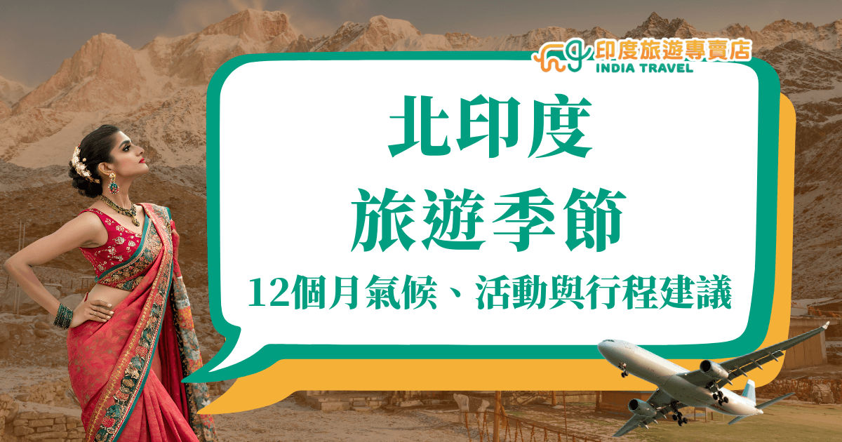 畫面左側是一位身穿傳統紅色紗麗的印度女子，背景為北印度壯麗的山脈景觀，右側以白色對話框呈現「北印度旅遊季節」及「12個月氣候、活動與行程建議」文字，右下角有一架飛機飛入畫面，傳達出旅遊計畫與異國文化結合的氛圍。