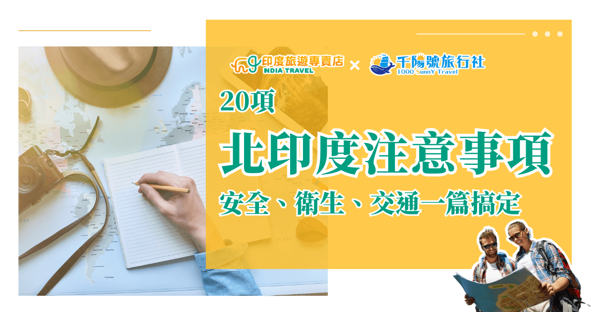 畫面左側是世界地圖、筆記本與相機，象徵出發前的旅行規劃；右側以亮黃色區塊顯示「北印度注意事項」及「安全、衛生、交通一篇搞定」的文字，並加入兩位手持地圖微笑的旅人插圖，傳達出旅行前必讀的實用指南氛圍。