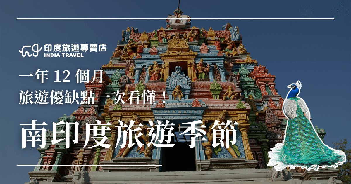 圖片主視覺是一座色彩繽紛的南印度廟宇塔門（Gopuram），搭配右下角的孔雀插圖，營造強烈的南印度文化氛圍。圖片上方文字寫著「一年12個月 旅遊優缺點一次看懂！」，主標題則是「南印度旅遊季節」，清楚點出文章重點。左上角附有「印度旅遊專賣店」標誌，提升品牌辨識度。整體風格兼具文化厚度與視覺吸引力，適合用於旅遊季節指南或南印度行程規劃的文章封面。