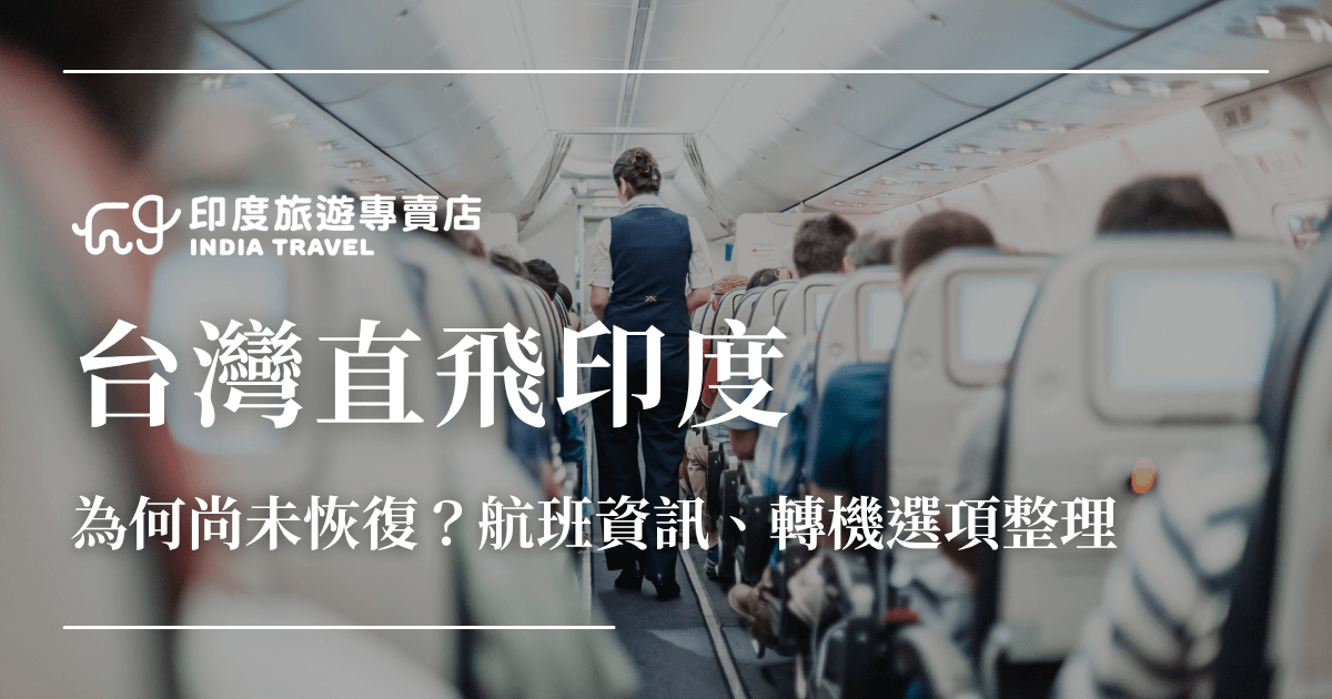 這張圖片背景為一架飛機艙內的實景，空服員正走在走道上，乘客坐滿機艙兩側。畫面正中央以白字呈現主標「台灣直飛印度」，下方副標清楚說明內容聚焦於「為何尚未恢復？航班資訊、轉機選項整理」。左上角顯示「印度旅遊專賣店」品牌標誌與英文名稱。整體設計專業且直觀，適合作為航班動態、轉機攻略、或印度旅遊交通資訊文的封面圖片。