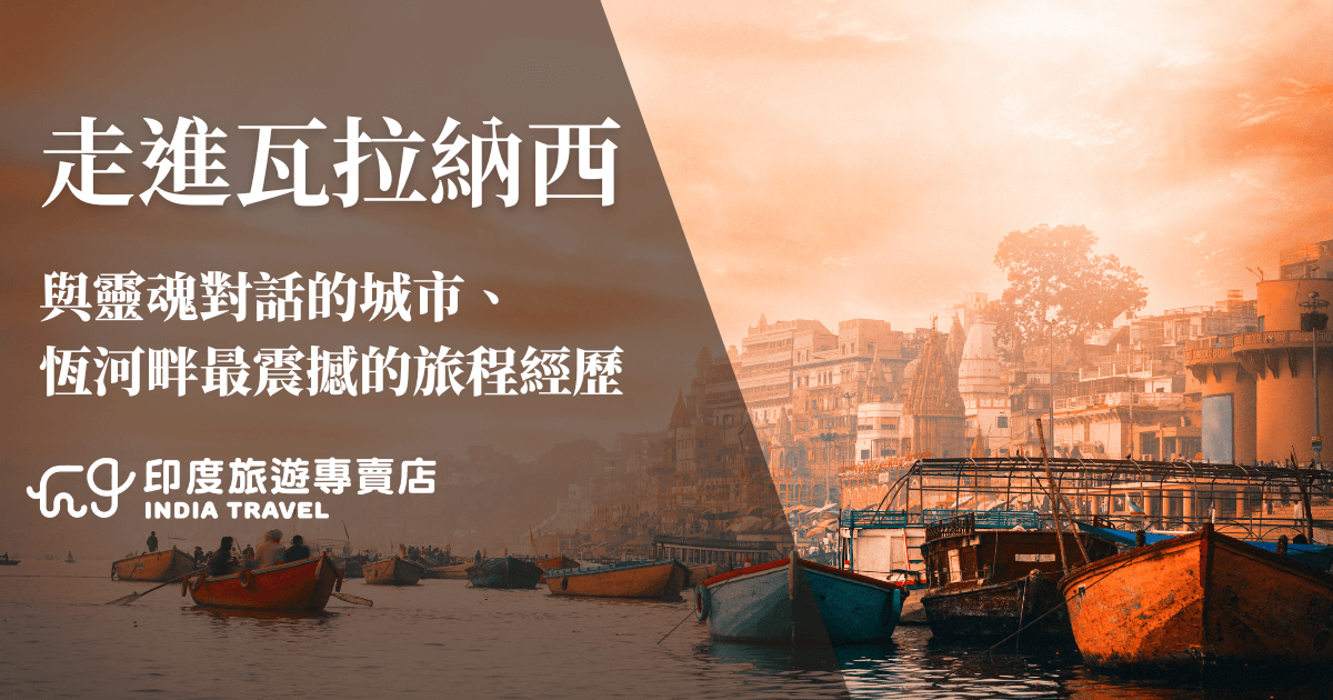畫面右側展現印度瓦拉納西（Varanasi）恆河畔的日出景色，橙金色的光線灑落在古老的寺廟與河岸建築上，氛圍莊嚴且充滿靈性。前景有多艘色彩鮮豔的木船停靠在河邊，象徵當地居民與朝聖者的生活日常。左側以深色半透明區塊搭配白色文字，標示「走進瓦拉納西」與旅遊標語，並附有印度旅遊專賣店的標誌，傳遞濃厚的文化與宗教氛圍。