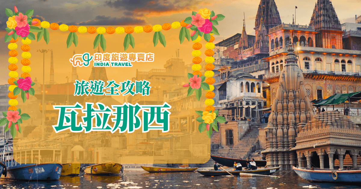 圖片右半部呈現瓦拉那西（Varanasi）恆河（Ganges River）沿岸的經典景色，層疊的廟宇與色彩斑斕的建築在夕陽餘暉下散發溫暖光彩，河面上有小船載著當地居民與旅人，感受恆河獨有的寧靜與神聖氛圍。左半部覆蓋半透明橙色背景，四周點綴鮮豔的花環與綠葉，並搭配「印度旅遊專賣店」標誌及綠色粗體字的「旅遊全攻略 瓦拉那西」字樣，整體設計融合了印度文化的熱情與宗教的莊嚴感。