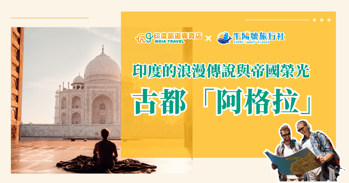 這張圖片以泰姬瑪哈陵（Taj Mahal）為背景，呈現阿格拉（Agra）作為印度古都的浪漫與帝國榮光。畫面左側是一名旅人靜坐凝望泰姬瑪哈陵，右側則有兩位遊客手持地圖，象徵探訪世界遺產的旅遊氛圍。整體設計搭配「印度旅遊專賣店 × 千陽號旅行社」的品牌標誌，突顯專業與信賴感，適合作為阿格拉行程文章的首圖。