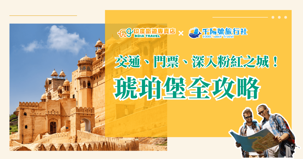圖片左側呈現印度斋浦尔的琥珀堡（Amber Fort）壯麗外觀，黃色砂岩在陽光下閃耀，象徵粉紅之城的歷史底蘊；右側以亮黃色背景搭配「交通、門票、深入粉紅之城！琥珀堡全攻略」文字，並加入兩位旅人閱讀地圖的插圖，凸顯旅行實用指南的氛圍。