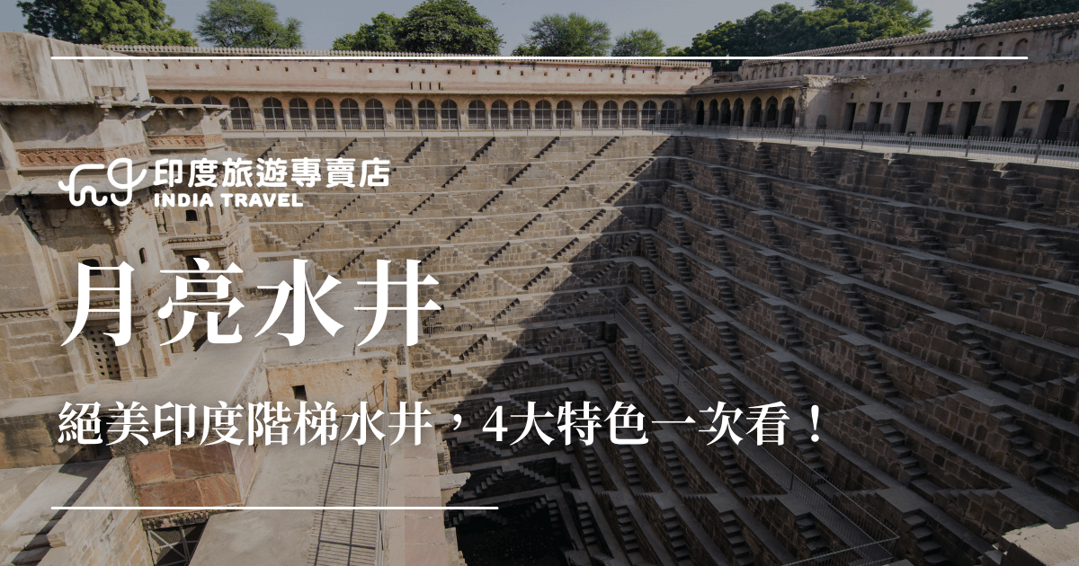 照片呈現位於印度拉賈斯坦邦阿班內里的月亮水井（Chand Baori Stepwell），這是世界上最壯觀的階梯井之一，擁有13層、超過3500級石階，精密的幾何結構設計令人驚嘆。此圖展示其宏偉的規模與獨特建築特色，是印度旅遊必訪的文化古蹟。