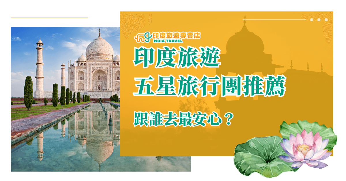 圖片左側為宏偉的泰姬瑪哈陵（Taj Mahal），清晰的白色大理石建築倒映在水池中，右側以黃色背景襯托印度傳統建築剪影，並加入蓮花圖案，象徵純淨與尊貴。畫面中央的文字標題凸顯「印度旅遊五星旅行團推薦」，強調高端舒適與安心的旅行體驗，適合用於推廣高規格的印度團體旅遊服務。