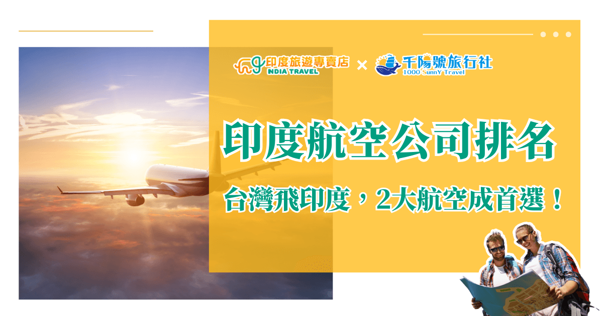 畫面左側是一架飛機飛越雲層，象徵國際航班與旅程的啟程；右側以亮黃色底色搭配「印度航空公司排名，台灣飛印度，2大航空成首選！」的文字，傳達主題重點。頂部顯示「印度旅遊專賣店」與「千陽號旅行社」的Logo，突顯品牌專業與合作感。右下角加入兩位手持地圖的旅人，增添輕鬆出行的氛圍。整體風格明亮且帶有旅行啟航的感覺，非常適合作為印度航空公司與航班比較文章的封面圖。