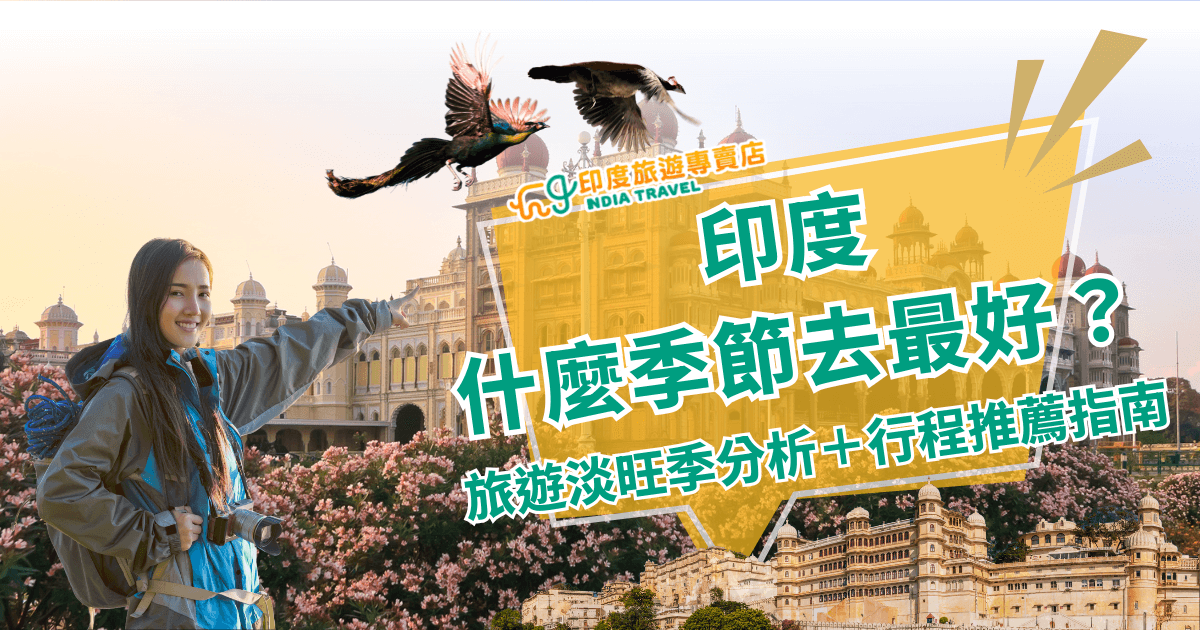 圖片主視覺是一位背著背包的年輕旅人，面帶笑容站在印度宮殿前，背景襯托盛開的粉色花樹與飛翔的孔雀，象徵旅遊的熱情與自然的和諧。右側大字標題寫著「印度什麼季節去最好？」下方補充「旅遊淡旺季分析＋行程推薦指南」，突顯文章重點。上方有「印度旅遊專賣店」品牌標誌，營造專業旅遊資訊感。