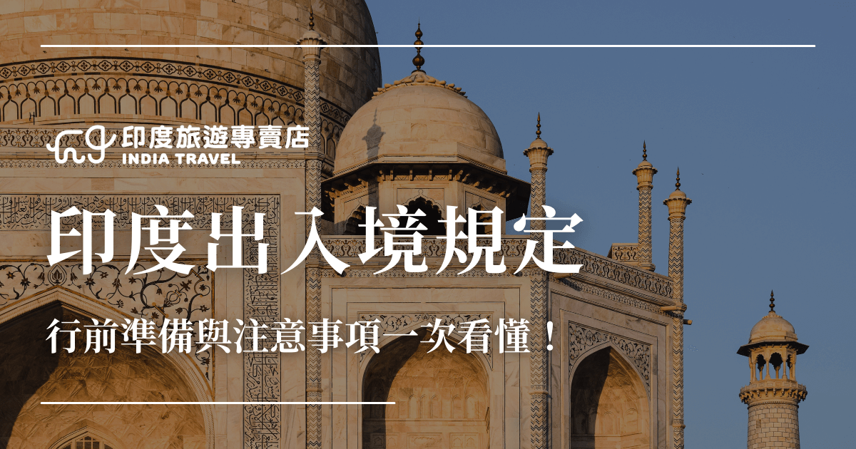 圖片背景為印度泰姬瑪哈陵的局部建築細節，搭配大字標題「印度出入境規定」，副標題為「行前準備與注意事項一次看懂！」，強調印度旅遊前必須注意的出入境規範，整體設計莊重專業，凸顯實用資訊性。