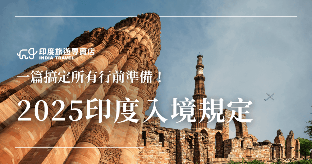 圖片左上角標示「印度旅遊專賣店 India Travel」品牌Logo，主標題以大白字體寫著「2025印度入境規定」，副標題「一篇搞定所有行前準備！」凸顯文章實用性。背景為印度著名古蹟庫特卜塔（Qutub Minar），象徵印度文化與歷史意象，右上方有飛機剪影，傳達出國旅行與入境檢查的主題氛圍。整體設計突顯權威性與專業感，強調2025年最新入境資訊。