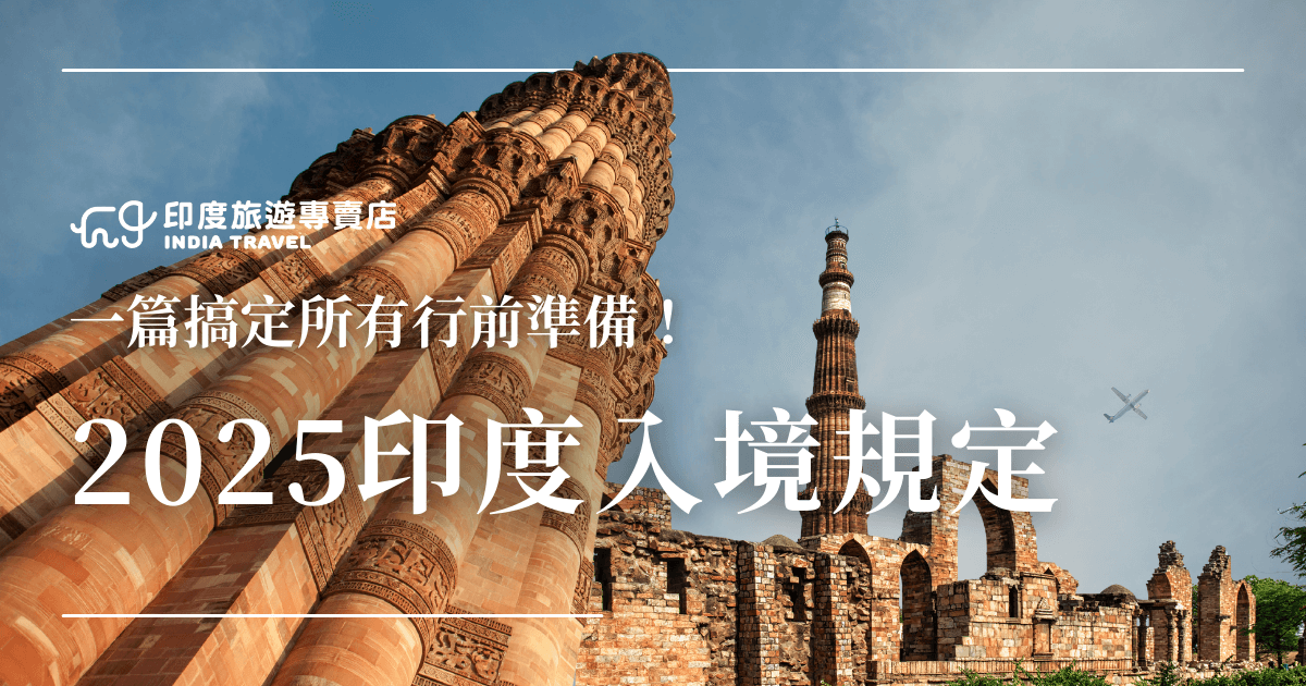 圖片左上角標示「印度旅遊專賣店 India Travel」品牌Logo，主標題以大白字體寫著「2025印度入境規定」，副標題「一篇搞定所有行前準備！」凸顯文章實用性。背景為印度著名古蹟庫特卜塔（Qutub Minar），象徵印度文化與歷史意象，右上方有飛機剪影，傳達出國旅行與入境檢查的主題氛圍。整體設計突顯權威性與專業感，強調2025年最新入境資訊。