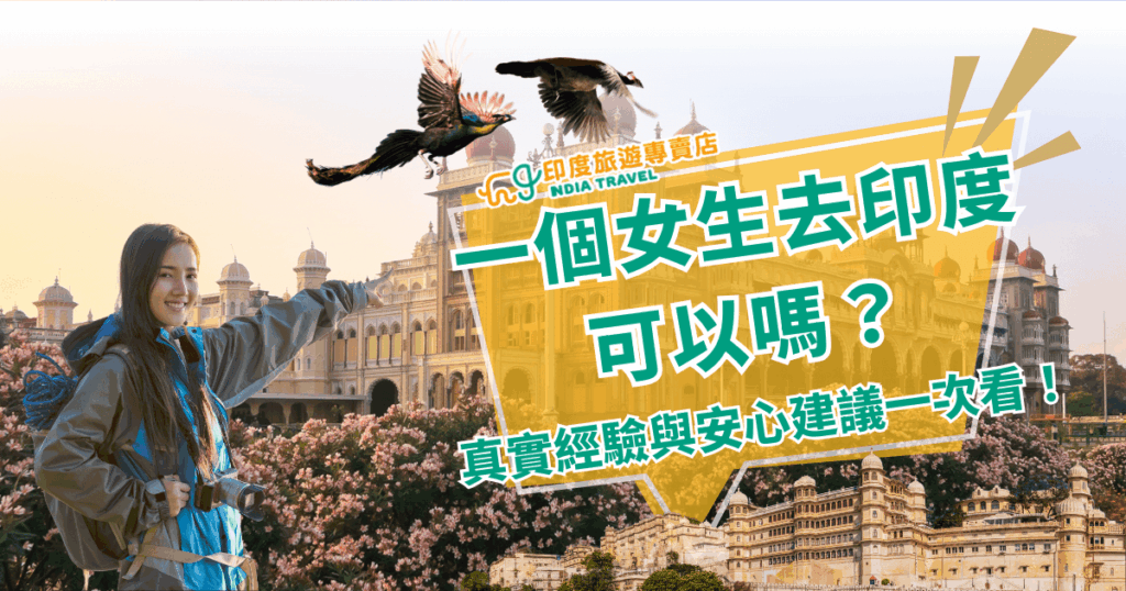 圖片主視覺是一位年輕女生背著相機與背包，笑容燦爛地站在印度皇宮（Mysore Palace）前，背景是盛開的粉色花樹與飛翔的孔雀，畫面充滿冒險與期待氛圍。右側以鮮明黃色文字框突顯標語「一個女生去印度可以嗎？」並強調「真實經驗與安心建議一次看」。整體風格兼具活力與親和力，營造女性獨旅到印度的勇氣與安全指引氛圍，適合用於女性旅遊安全分享與獨旅心得文章的首圖。