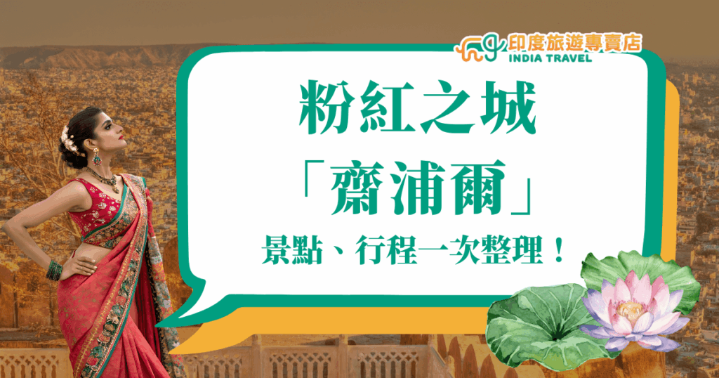 圖片以印度齋浦爾（Jaipur）為主題，展現了粉紅之城的特色氛圍。畫面左側是一位身穿傳統紗麗的印度女子，象徵當地濃厚的文化與民族風情；背景是齋浦爾城市景觀，金黃與粉紅色調呼應「粉紅之城」的別稱。右下角點綴蓮花與荷葉插圖，象徵印度文化的優雅與靈性。整體設計突顯齋浦爾的浪漫與異國情調，非常適合作為齋浦爾景點與行程介紹的文章封面。
